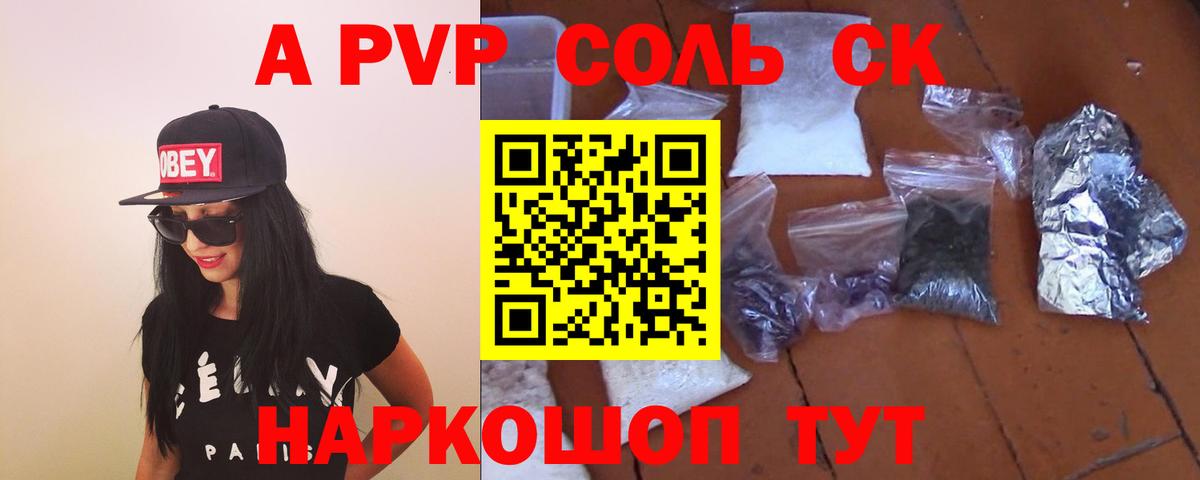 A-PVP кристаллы  A PVP  А ПВП СК КРИС  Альфа ПВП Соль  Уварово 