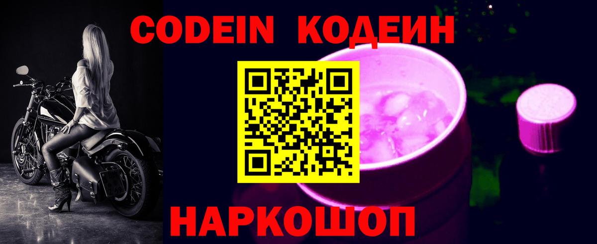 Кодеин Purple Drank  Вход с VPN  Уварово 